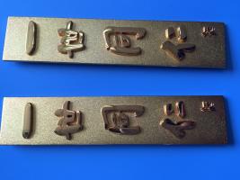 锌合金压铸机各类五金锌铅产品标牌欢迎来图定做